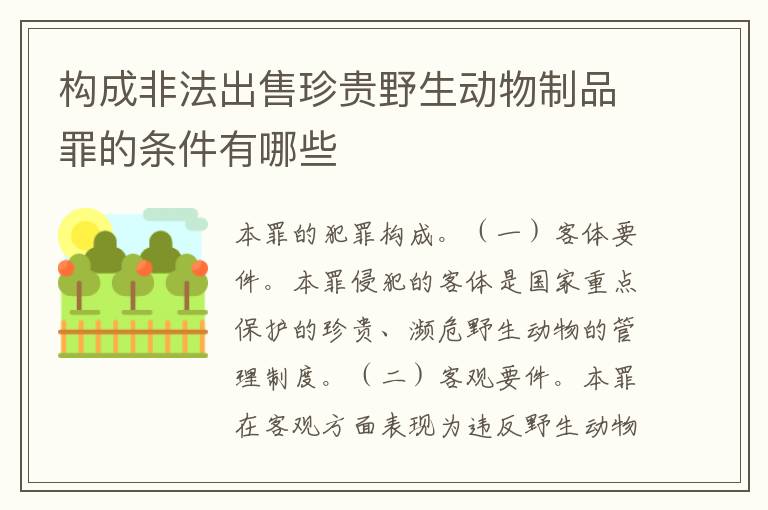 构成非法出售珍贵野生动物制品罪的条件有哪些
