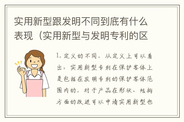 实用新型跟发明不同到底有什么表现（实用新型与发明专利的区别有哪些）