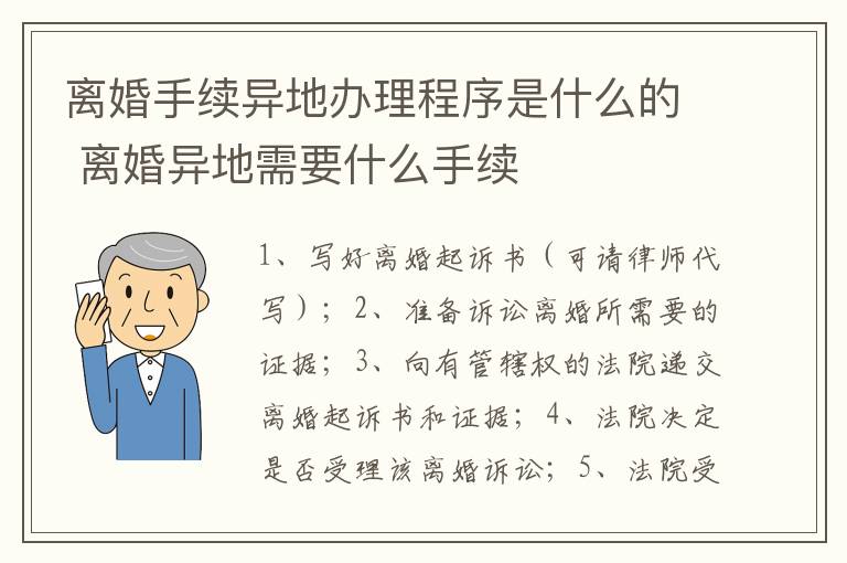 离婚手续异地办理程序是什么的 离婚异地需要什么手续