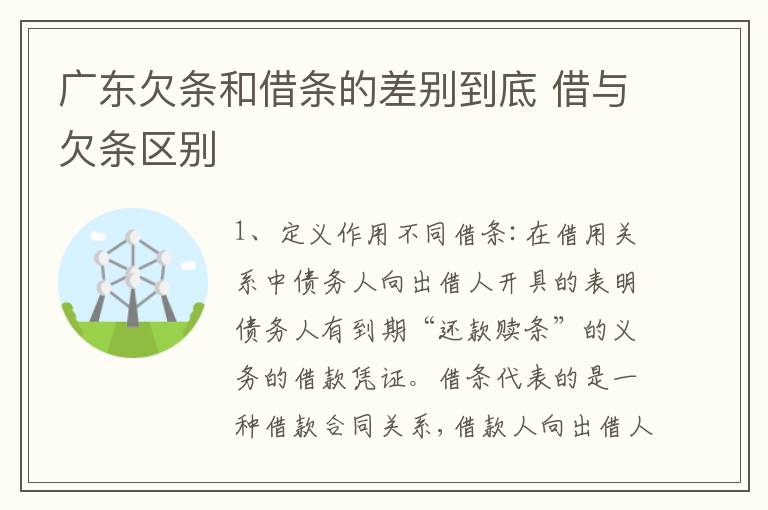 广东欠条和借条的差别到底 借与欠条区别