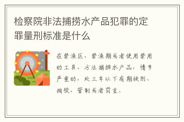 检察院非法捕捞水产品犯罪的定罪量刑标准是什么
