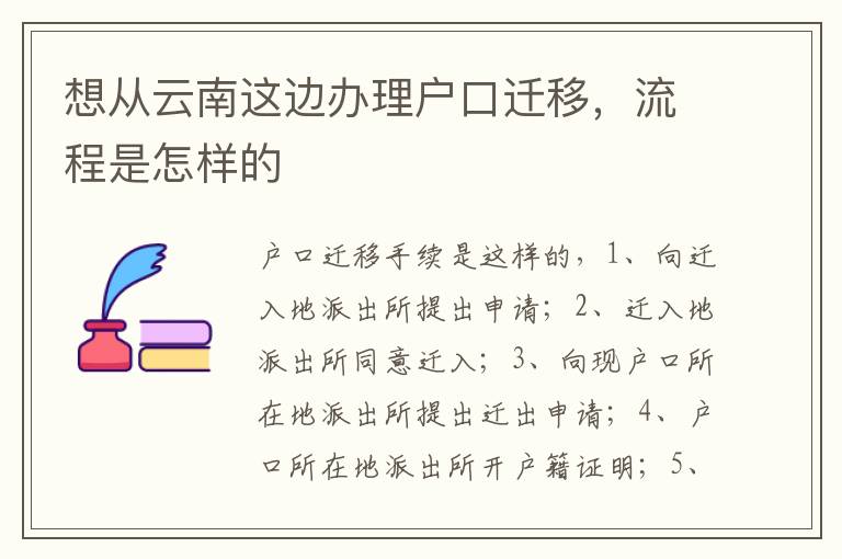 想从云南这边办理户口迁移，流程是怎样的