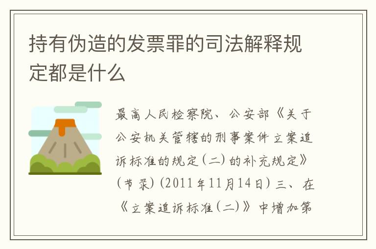 持有伪造的发票罪的司法解释规定都是什么