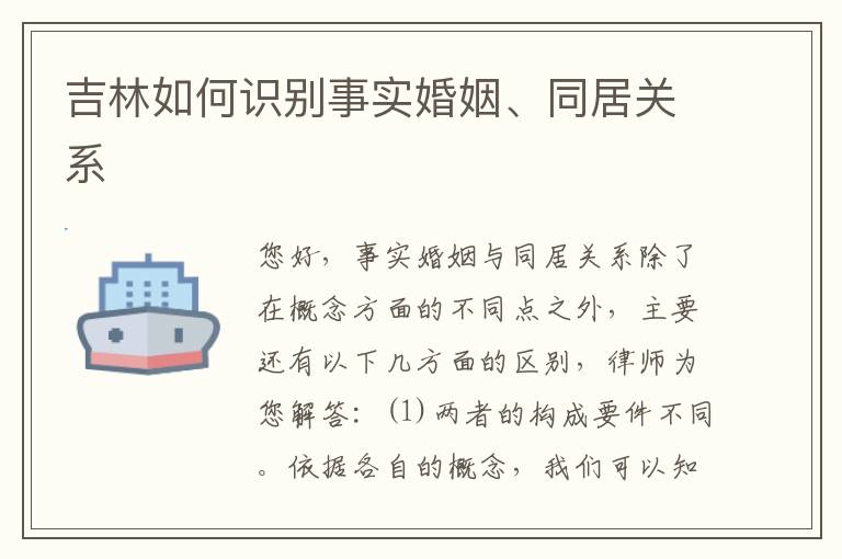 吉林如何识别事实婚姻、同居关系