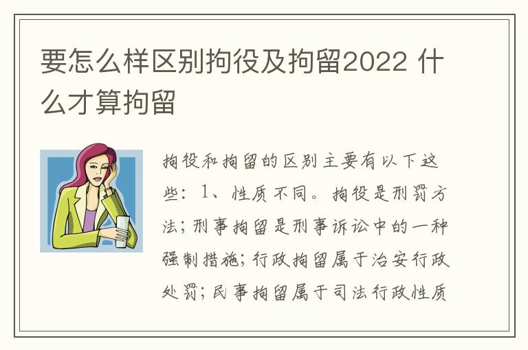 要怎么样区别拘役及拘留2022 什么才算拘留