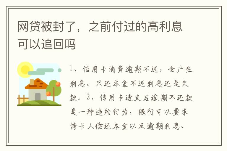 网贷被封了，之前付过的高利息可以追回吗