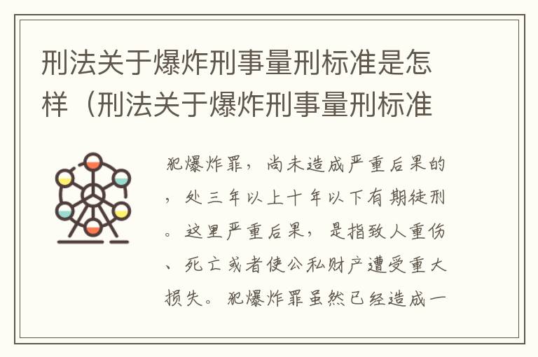 刑法关于爆炸刑事量刑标准是怎样（刑法关于爆炸刑事量刑标准是怎样的）