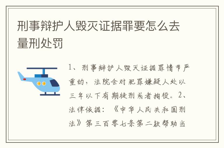 刑事辩护人毁灭证据罪要怎么去量刑处罚