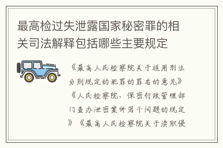 最高检过失泄露国家秘密罪的相关司法解释包括哪些主要规定