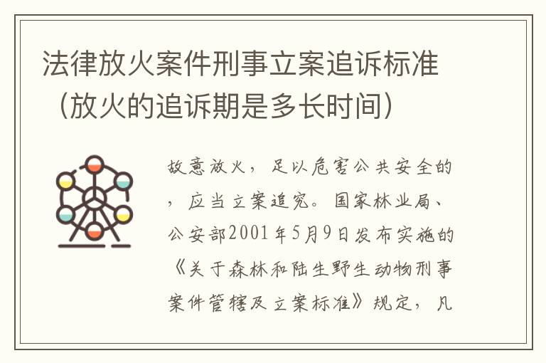 法律放火案件刑事立案追诉标准（放火的追诉期是多长时间）