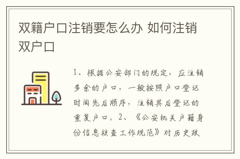 双籍户口注销要怎么办 如何注销双户口