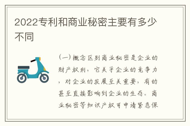 2022专利和商业秘密主要有多少不同