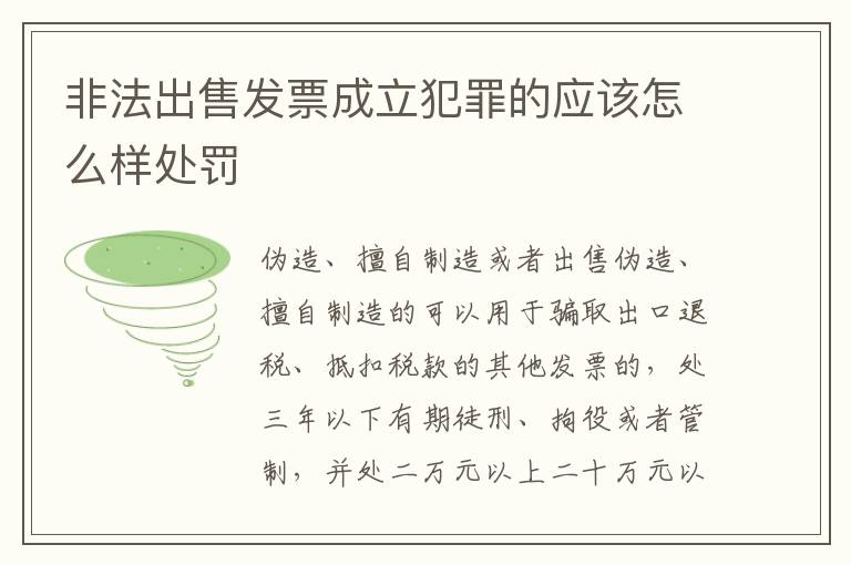 非法出售发票成立犯罪的应该怎么样处罚