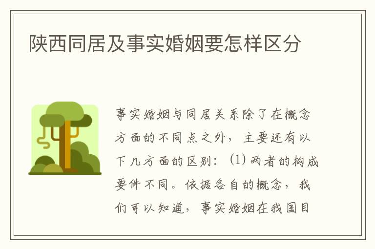 陕西同居及事实婚姻要怎样区分