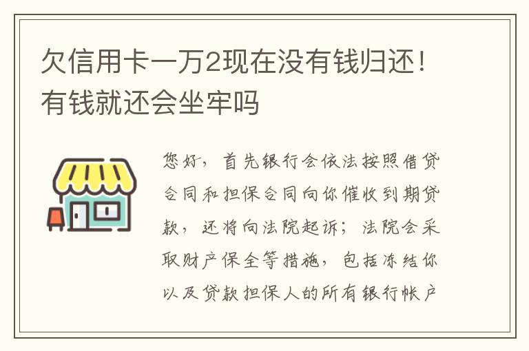 欠信用卡一万2现在没有钱归还！有钱就还会坐牢吗