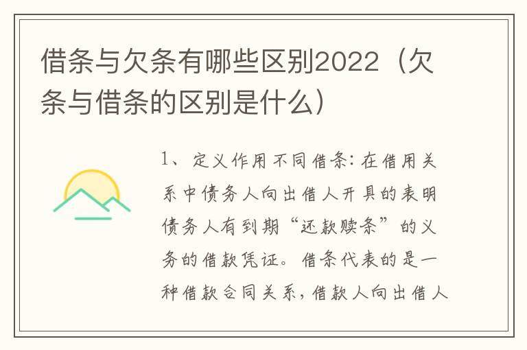 借条与欠条有哪些区别2022（欠条与借条的区别是什么）