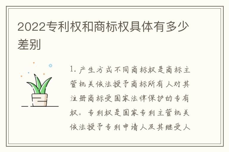 2022专利权和商标权具体有多少差别