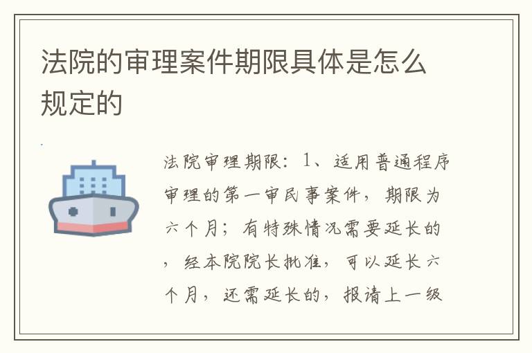 法院的审理案件期限具体是怎么规定的