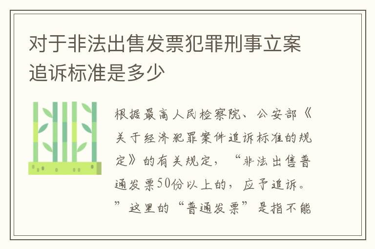 对于非法出售发票犯罪刑事立案追诉标准是多少
