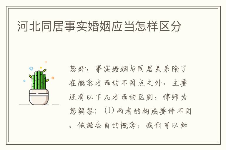 河北同居事实婚姻应当怎样区分