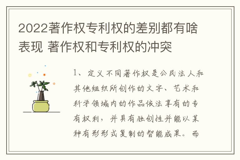 2022著作权专利权的差别都有啥表现 著作权和专利权的冲突