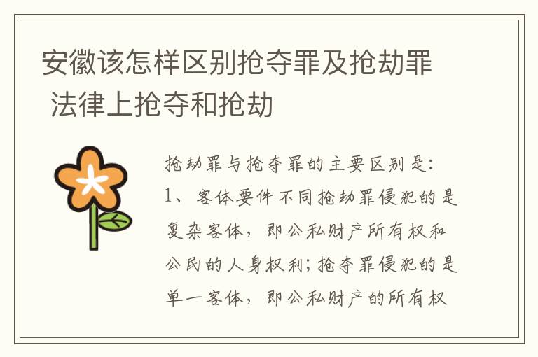 安徽该怎样区别抢夺罪及抢劫罪 法律上抢夺和抢劫