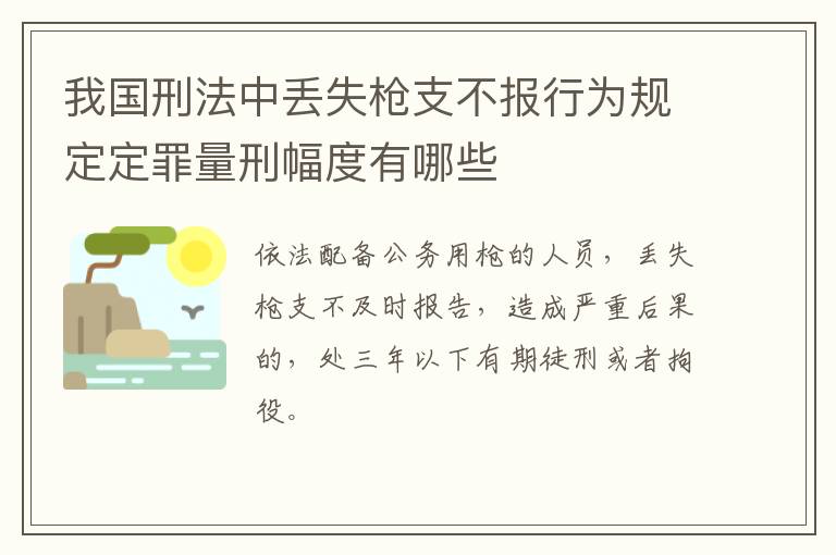 我国刑法中丢失枪支不报行为规定定罪量刑幅度有哪些