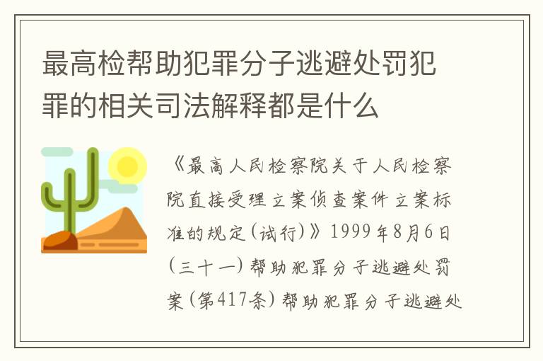 最高检帮助犯罪分子逃避处罚犯罪的相关司法解释都是什么