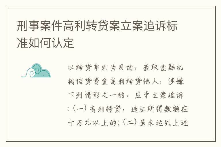 刑事案件高利转贷案立案追诉标准如何认定