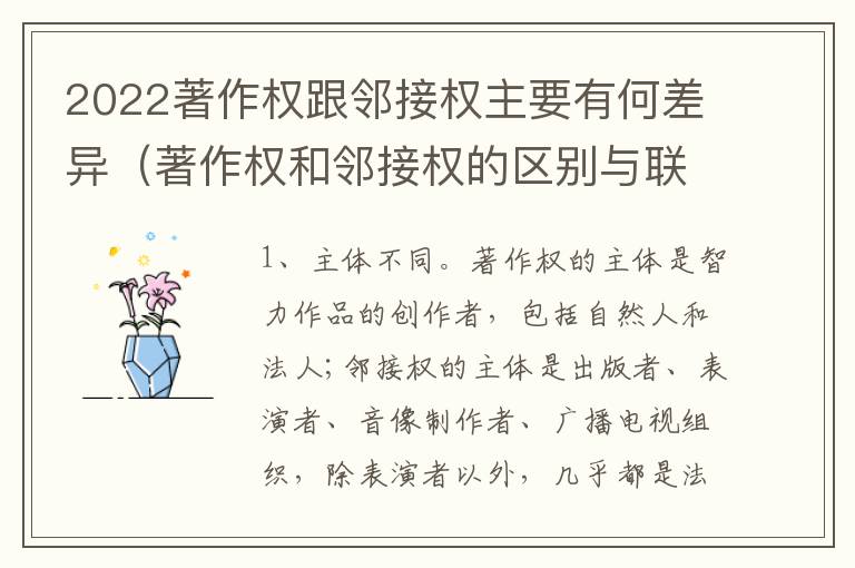 2022著作权跟邻接权主要有何差异（著作权和邻接权的区别与联系）