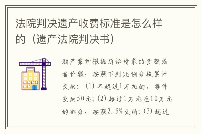 法院判决遗产收费标准是怎么样的（遗产法院判决书）