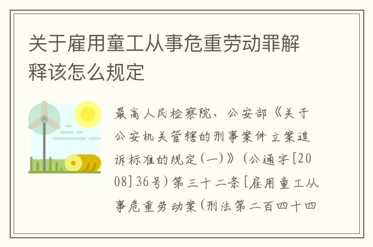 关于雇用童工从事危重劳动罪解释该怎么规定
