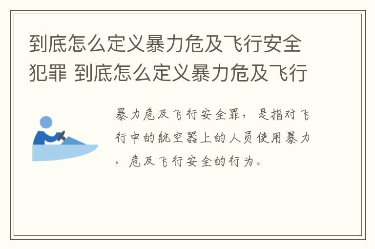 到底怎么定义暴力危及飞行安全犯罪 到底怎么定义暴力危及飞行安全犯罪罪名