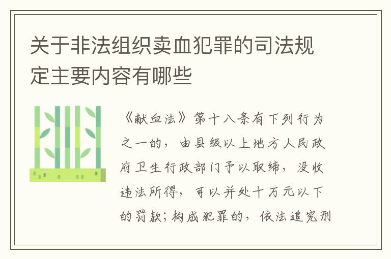 关于非法组织卖血犯罪的司法规定主要内容有哪些