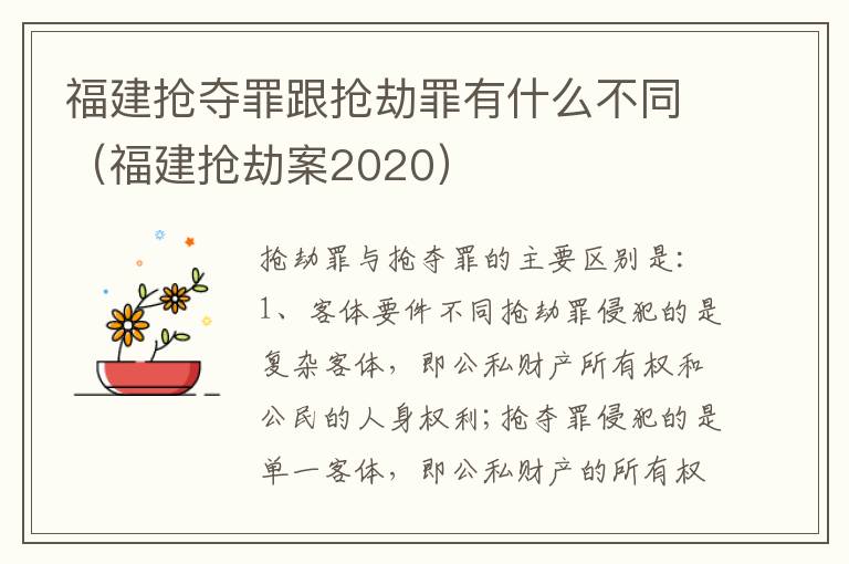 福建抢夺罪跟抢劫罪有什么不同（福建抢劫案2020）