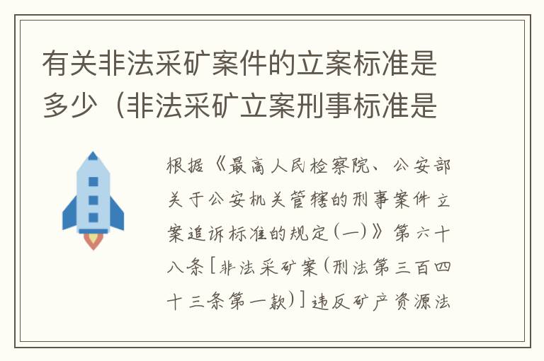 有关非法采矿案件的立案标准是多少（非法采矿立案刑事标准是什么）