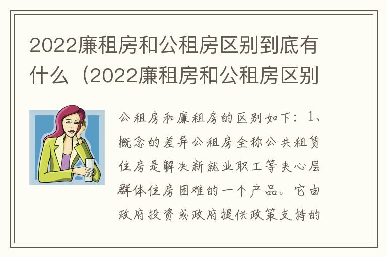 2022廉租房和公租房区别到底有什么（2022廉租房和公租房区别到底有什么区别呢）