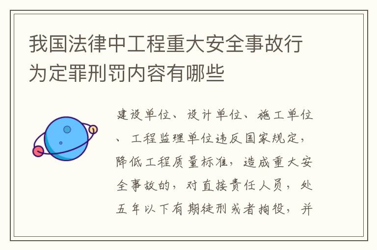 我国法律中工程重大安全事故行为定罪刑罚内容有哪些