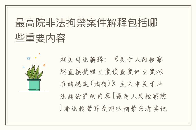 最高院非法拘禁案件解释包括哪些重要内容
