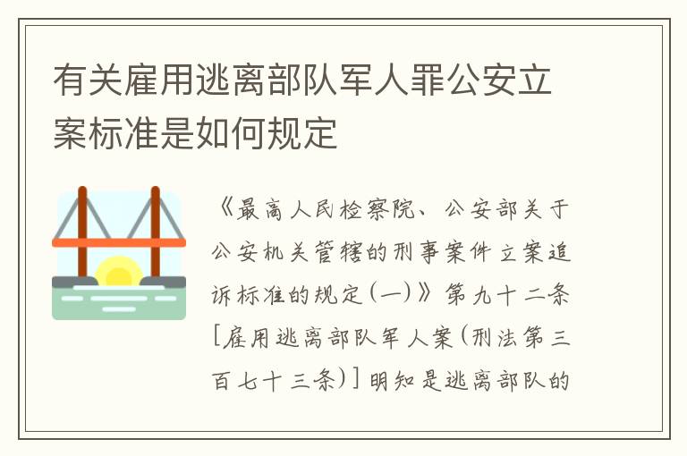 有关雇用逃离部队军人罪公安立案标准是如何规定