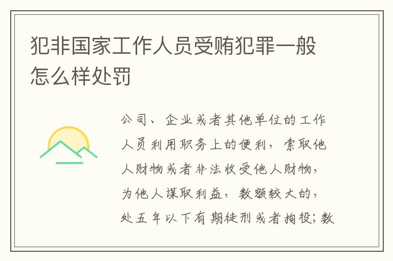 犯非国家工作人员受贿犯罪一般怎么样处罚