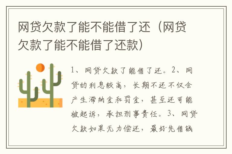 网贷欠款了能不能借了还（网贷欠款了能不能借了还款）