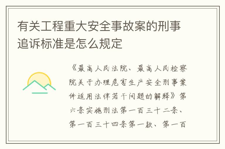有关工程重大安全事故案的刑事追诉标准是怎么规定