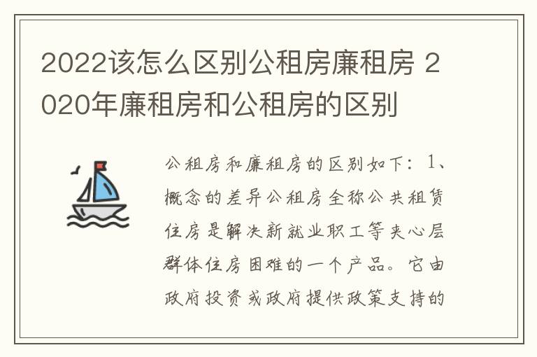 2022该怎么区别公租房廉租房 2020年廉租房和公租房的区别