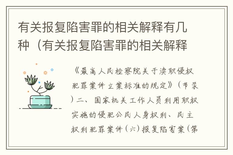 有关报复陷害罪的相关解释有几种（有关报复陷害罪的相关解释有几种说法）