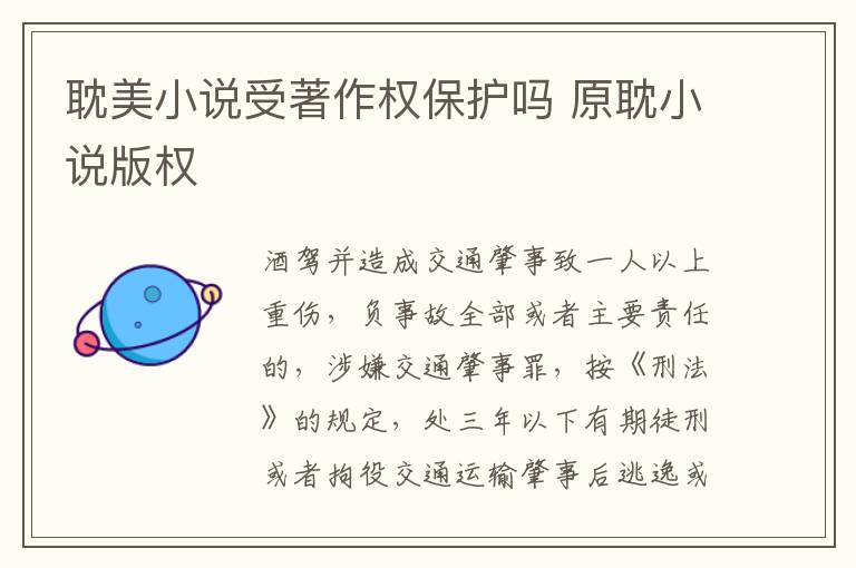 耽美小说受著作权保护吗 原耽小说版权