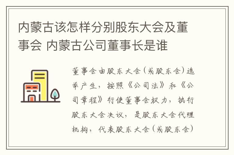 内蒙古该怎样分别股东大会及董事会 内蒙古公司董事长是谁