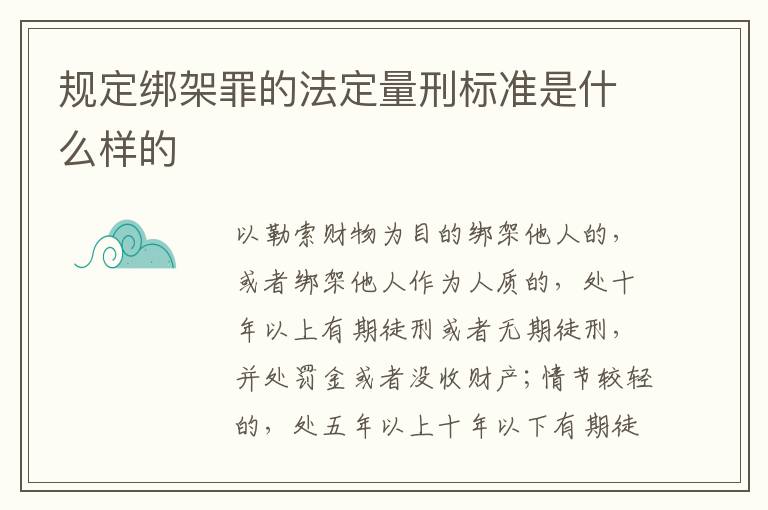 规定绑架罪的法定量刑标准是什么样的