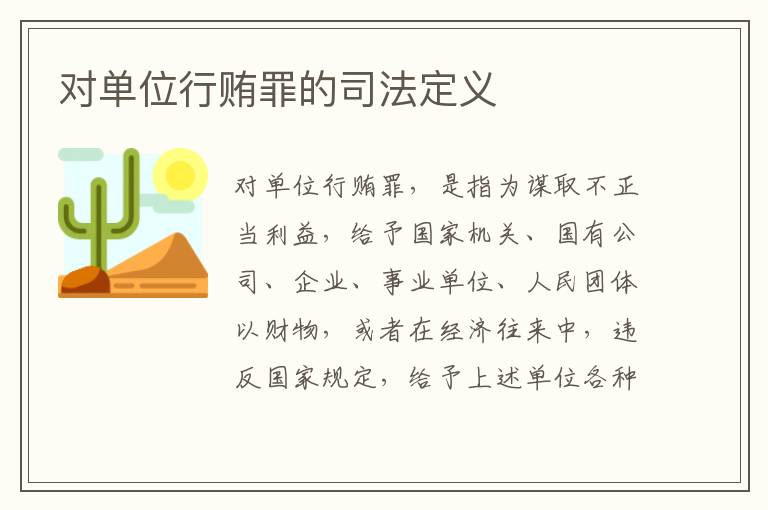 对单位行贿罪的司法定义