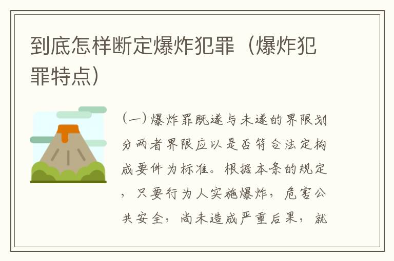 到底怎样断定爆炸犯罪（爆炸犯罪特点）